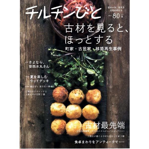 チルチンびと 80 2014 夏 古材を見ると、ほっとする 風土社 Ｂ:良好 A0930B