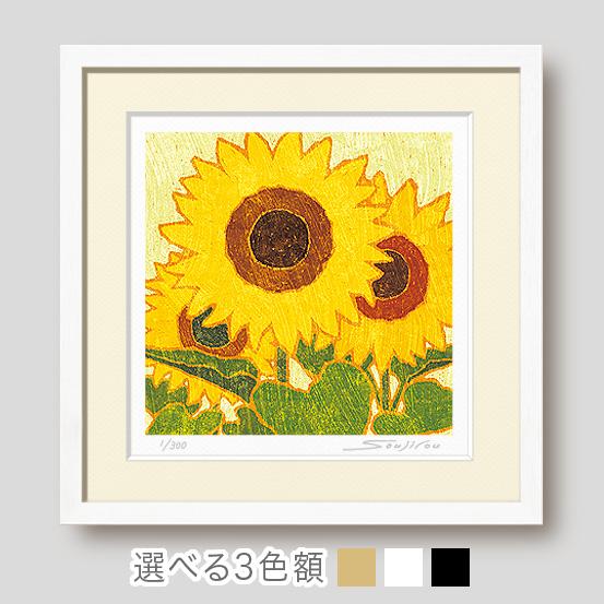 絵画 ひまわり 花の絵 インテリア 壁掛け 版画 風水 黄色 玄関 おしゃれ 額入り/絵画 明日へ向...