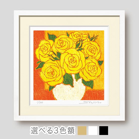 絵画 花の絵 インテリア 壁掛け 版画 風水 玄関 おしゃれ 額入り/絵画 丸の花瓶と黄色い薔薇/藤...