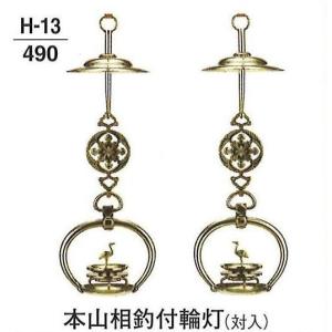 仏具 仏壇 仏壇用品 灯籠 本山相釣付輪灯 真鍮製 磨き 対入 6.0寸 送料無料｜soujuen