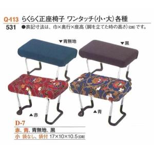 記念品 椅子 らくらく正座椅子 ワンタッチ (袋なし)　各種 小｜soujuen