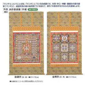 寺院用品 両界曼荼羅(手書) 対 送料無料