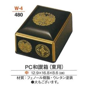PC和讃箱 (東用) 黒中｜soujuen
