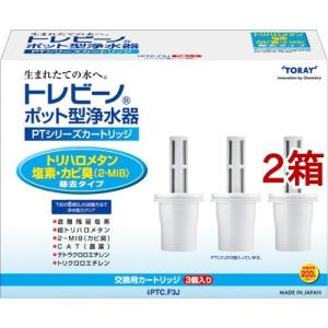 東レ トレビーノ ポット型浄水器 交換用カートリッジ トリハロメタン除去 PTCF3J ( 3コ入*2コセット )/ トレビーノ｜soukai