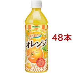 サンガリア すっきりとオレンジ ( 500ml×24本入 ) : 爽快ドリンク専門
