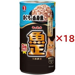 キャネット 魚正 まぐろ ( 3缶入×18セット(1缶160g) )/ キャットフード
