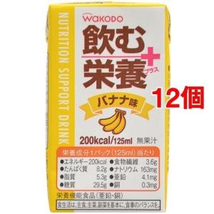 和光堂 飲む栄養プラス バナナ味 ( 125mL*12コセット )