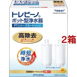 東レ トレビーノ ポット型浄水器 交換用カートリッジ 時短・高除去 PTCSV2J (  2個入×2箱セット )/ トレビーノ