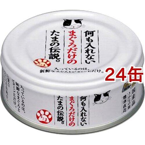 何も入れないまぐろだけのたまの伝説 ( 70g*24コセット )/ たまの伝説 ( キャットフード ...