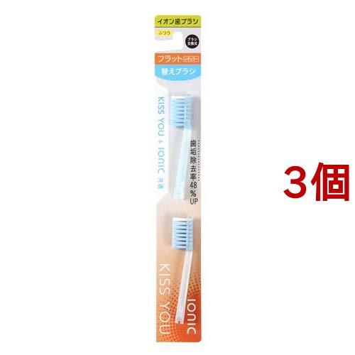 キスユー イオン歯ブラシ フラットレギュラー 替えブラシ ふつう ( 2本入*3コセット )/ イオ...
