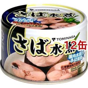 TOMINAGA さば 水煮 缶詰 ( 150g*12コ )｜soukai
