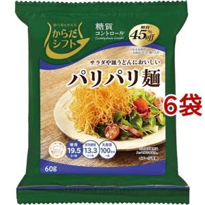 からだシフト 糖質コントロール パリパリ麺 ( 60g*6コ )/ からだシフト