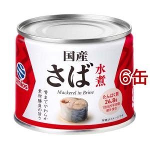 サバ缶 x 56個 (さば缶、鯖缶、缶詰) 鯖 150g サバ缶 缶詰 保存食 非常食 健康食 時短 水煮 さば缶