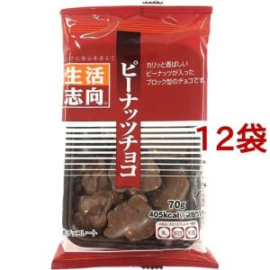 生活志向 ピーナッツチョコ