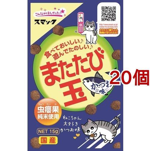 スマック またたび玉 かつお味 ( 15g*20コセット )/ またたび玉