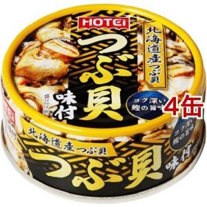 ホテイフーズ つぶ貝味付 ( 90g*4コセット )/ ホテイフーズ ( 缶詰 )