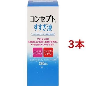 コンセプト すすぎ液 ( 360ml )/ コンセプト(コンタクトケア