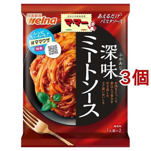 マ・マー あえるだけパスタソース ミートソース ( 140g*3コセット )/ マ・マー