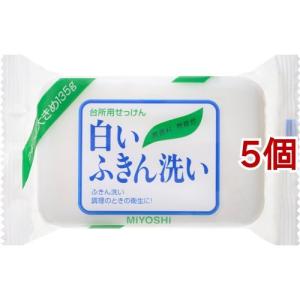 ミヨシ石鹸 白いふきん洗い ( 135g*5コセット )｜soukai