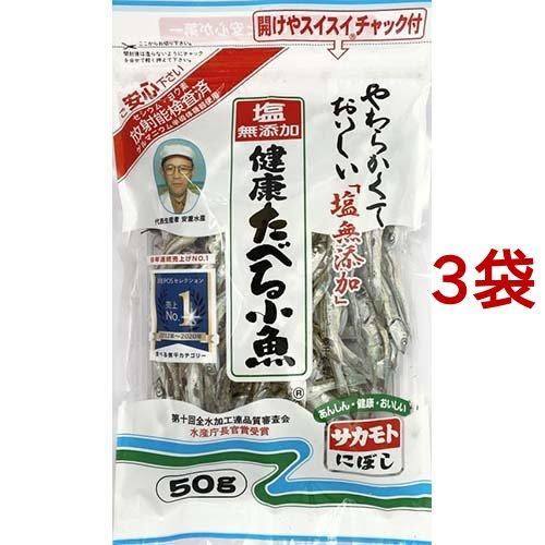 塩無添加 健康たべる小魚 ( 50g*3コセット )