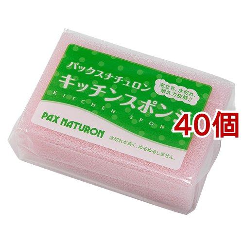 パックスナチュロン キッチンスポンジ ( 1コ入*40コセット )/ パックスナチュロン(PAX N...