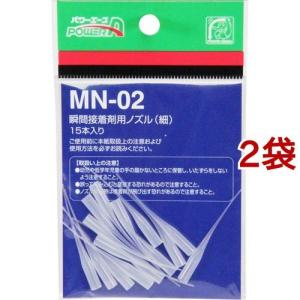 アルテコ パワーエース 瞬間接着剤用ノズル(細) MN-02 ( 15本入*2コセット )/ アルテコ