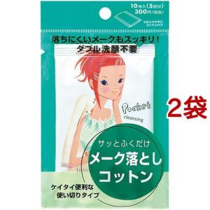 資生堂 ポケット クレンジング NA ( 10枚入(5包入)*2コセット )/ ポケット｜soukai