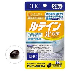 DHC ルテイン 光対策 20日 ( 20粒 )/ DHC サプリメント｜soukai