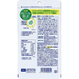 DHC 国産パーフェクト野菜プレミアム 60日...の詳細画像1