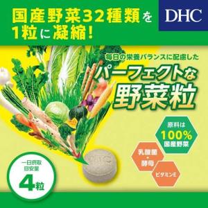DHC 国産パーフェクト野菜プレミアム 60日...の詳細画像3