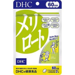 DHC 60日分 メリロート ( 120粒(54.6g) )/ DHC サプリメント｜soukai