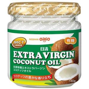 日清 有機エキストラバージンココナッツオイル ( 130g )/ 日清オイリオ ( ココナツオイル 食用油 食用 油 )