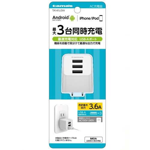 AC充電器 3.6A USB-A 3ポート ホワイト TA141U3W ( 1個 )