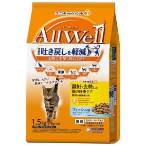 オールウェル(AllWell) キャットフード 避妊・去勢用 フィッシュ味 ( 1.5kg )/ オールウェル(AllWell) ( 吐き戻し軽減 国産 )