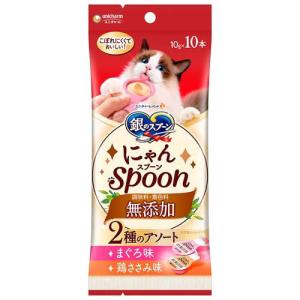 銀のスプーン おやつ にゃんSpoon 無添加 2種のアソート まぐろ
