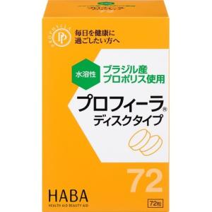 ハーバー プロフィーラ ディスクタイプ ( 72粒入 )/ ハーバー(HABA)｜soukai
