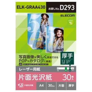 エレコム レーザー専用紙 片面光沢 厚手 A4 ELK-GRAA430 ( 30枚入 )/ エレコム(ELECOM)｜soukai