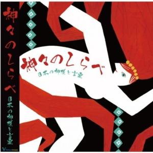 神々のしらべ 日本の神様と言霊(17曲) ( 1コ入 )/ ヴィジョナリー・カンパニー｜soukai