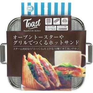 ホットサンド メッシュ 直火 グリル ホットサンドメーカー