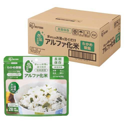 アイリスオーヤマ アルファ化米 わかめご飯 防災食 備蓄食 ( 100g×50食 )