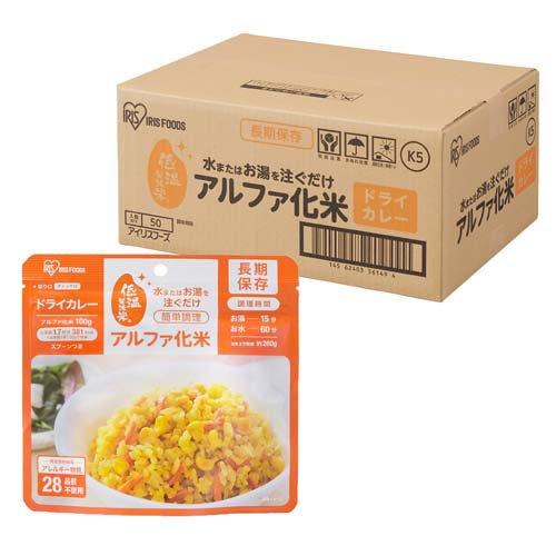 アイリスオーヤマ アルファ化米 ドライカレー 防災食 備蓄食 ( 100g×50食 )