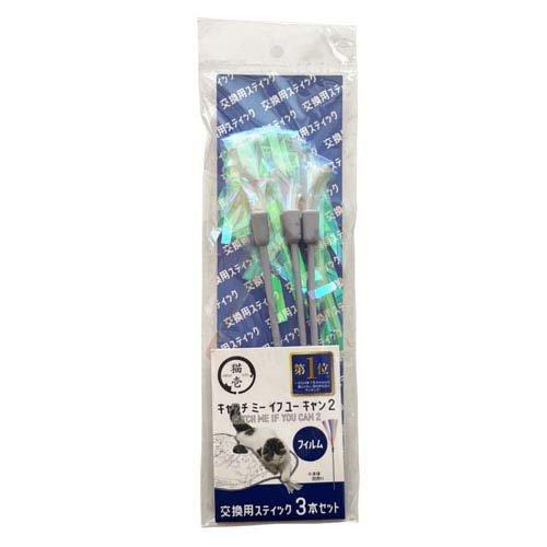 キャッチ ミー イフ ユー キャン2 交換用スティック フィルム ( 3本 )/ 猫壱