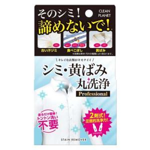 シミ・黄ばみ 丸洗浄 Professional ( 1セット )