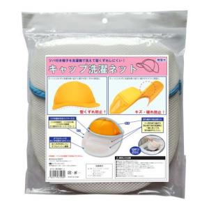 キャップ洗濯ネット ( 1個 )