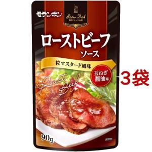 モランボン ローストビーフソース 粒マスタード風味