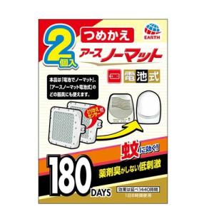 アースノーマット電池式 蚊取り180日つめかえ ( 2個入 )/ アースノーマット電池式｜soukai