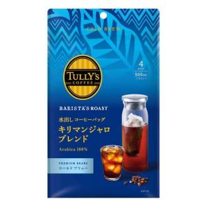 タリーズコーヒー 水出しコーヒーバッグ キリマンジャロブレンド 500ml用 ( 30g×4袋 )/ TULLY'S COFFEE(タリーズコーヒー)｜soukai