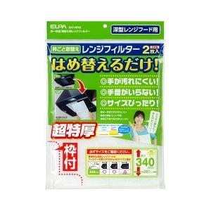 エルパ(ELPA) レンジフィルター 高さ340mmタイプ EKF-RF02 ( 2枚入