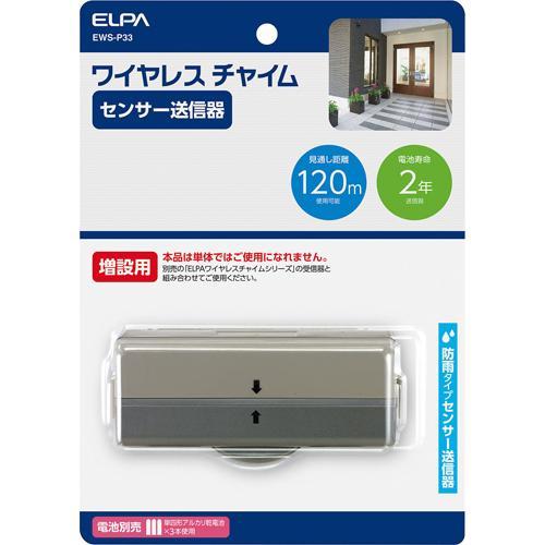 エルパ(ELPA) 増設用 人感センサー送信機 EWS-P33 ( 1コ入 )/ エルパ(ELPA)