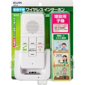 エルパ(ELPA) ワイヤレスインターホン 増設子機 WIP-50 ( 1個 )/ エルパ(ELPA)｜soukai